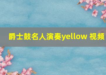 爵士鼓名人演奏yellow 视频